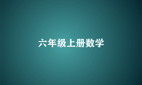 六年级上册数学