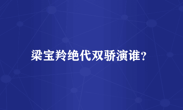 梁宝羚绝代双骄演谁？