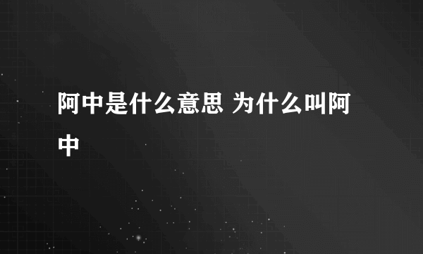 阿中是什么意思 为什么叫阿中