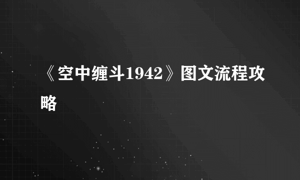 《空中缠斗1942》图文流程攻略