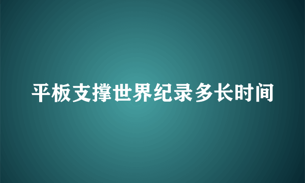 平板支撑世界纪录多长时间