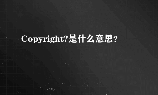 Copyright?是什么意思？