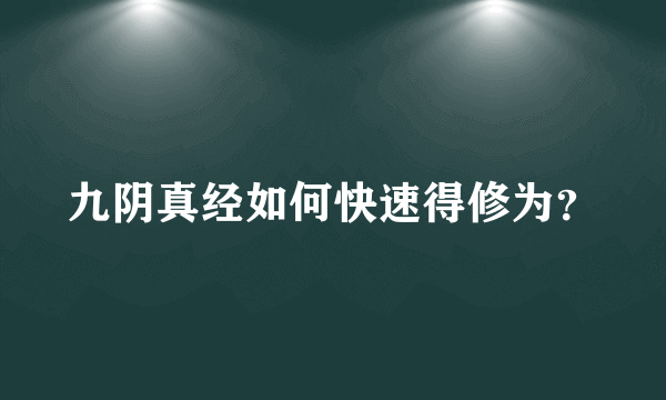 九阴真经如何快速得修为？