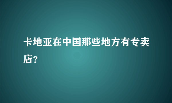 卡地亚在中国那些地方有专卖店？