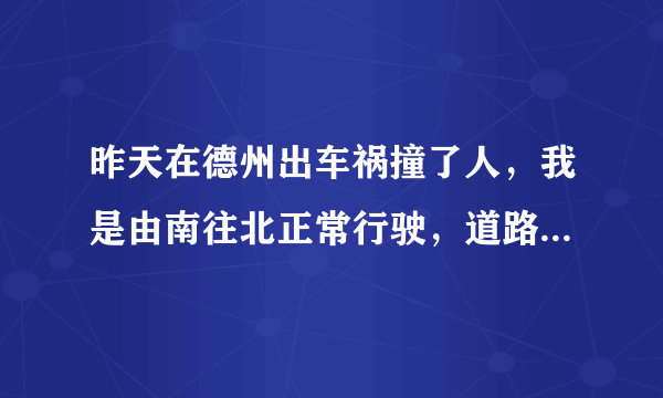 昨天在德州出车祸撞了人，我是由南往北正常行驶，道路限速50，我只开了不到40经过路口时，就在快通过路口了，出现一辆电动三轮，由西往东行驶，我的车左前角撞在了他电动三轮的前轮子，电动三轮转了一圈，老人被摔在地上，然后报警送医院进行检查治疗，我垫付医药费一万元，我的车只有交强险，如果对方起诉，是起诉我还是保险公司，我付刑事责任吗，这事怎么处理最好，现在对方的家属一个电话一个电话的打给我要钱，让我给他打钱过去