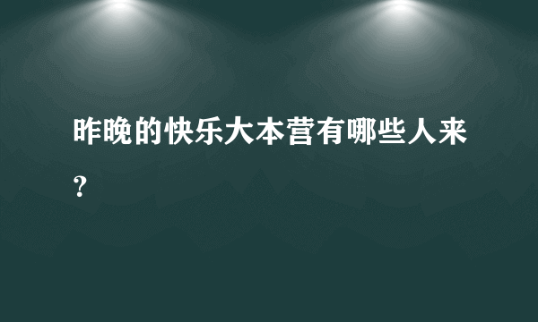 昨晚的快乐大本营有哪些人来？