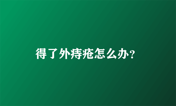 得了外痔疮怎么办？