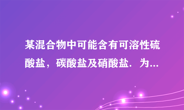 某混合物中可能含有可溶性硫酸盐，碳酸盐及硝酸盐．为了检验其中是否含有硫酸盐，某同学取少量混合物溶于水后，想起中加入氯化钡溶液，发现有白色沉淀生成，并由此得出该混合物中含有硫酸盐的结论．你认为这一结论可靠吗？为什么？应该怎样检验？（提示：碳酸盐能溶于稀硝酸和稀盐酸）