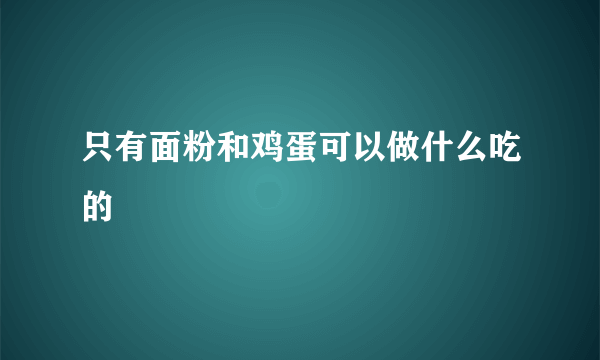 只有面粉和鸡蛋可以做什么吃的