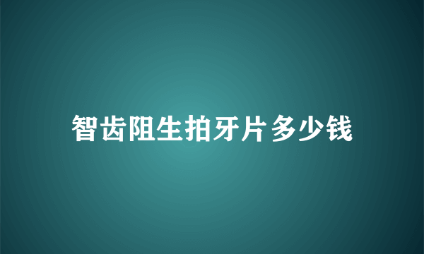 智齿阻生拍牙片多少钱