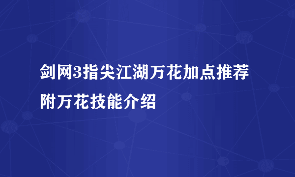 剑网3指尖江湖万花加点推荐 附万花技能介绍