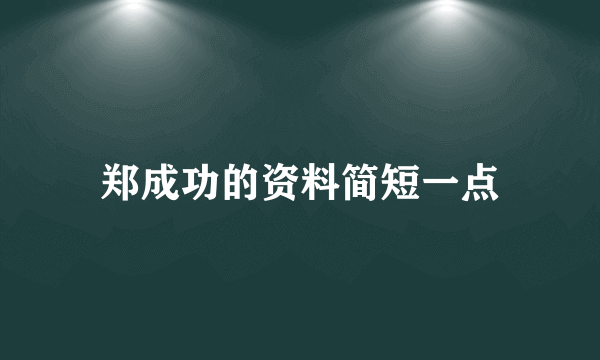 郑成功的资料简短一点