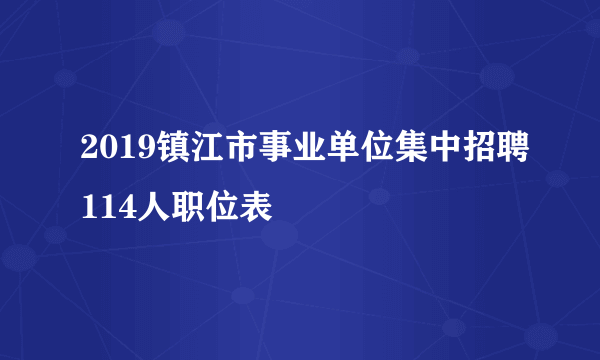 2019镇江市事业单位集中招聘114人职位表