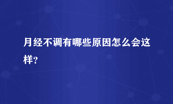 月经不调有哪些原因怎么会这样？