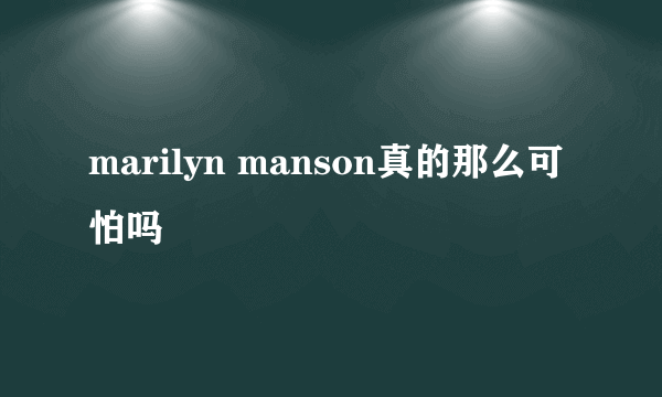 marilyn manson真的那么可怕吗