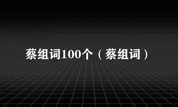 蔡组词100个（蔡组词）