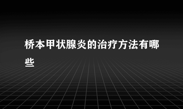 桥本甲状腺炎的治疗方法有哪些