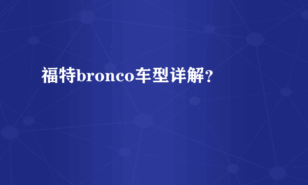 福特bronco车型详解？