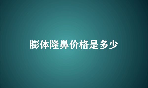 膨体隆鼻价格是多少