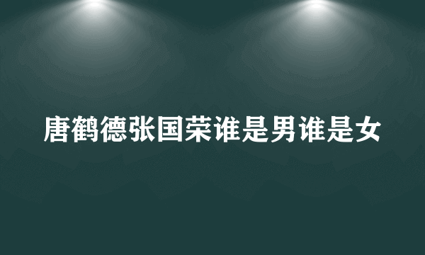 唐鹤德张国荣谁是男谁是女