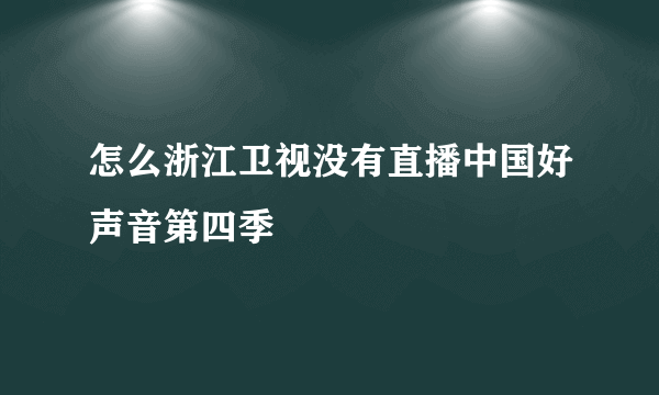 怎么浙江卫视没有直播中国好声音第四季