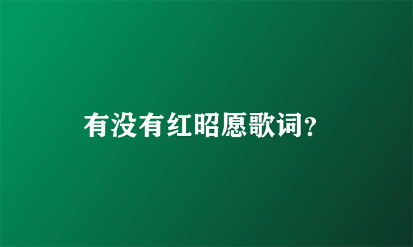 有没有红昭愿歌词？