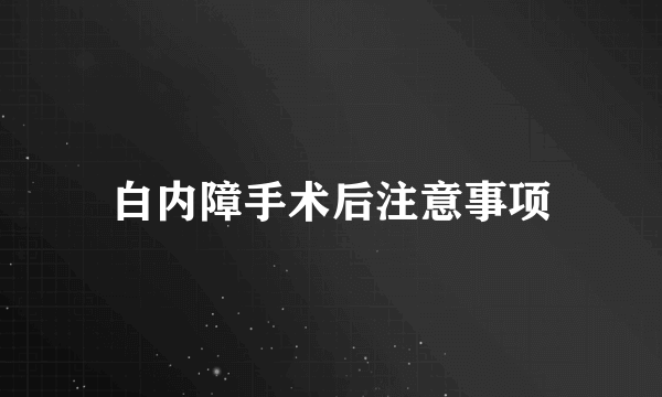 白内障手术后注意事项