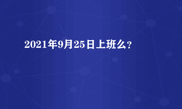 2021年9月25日上班么？