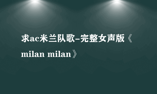 求ac米兰队歌-完整女声版《milan milan》