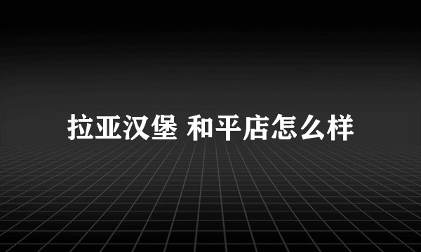 拉亚汉堡 和平店怎么样