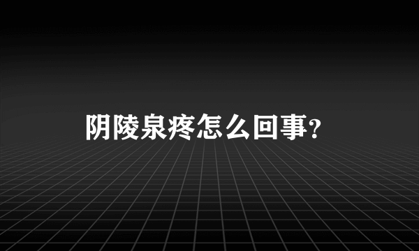 阴陵泉疼怎么回事？