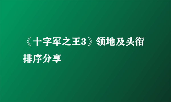 《十字军之王3》领地及头衔排序分享