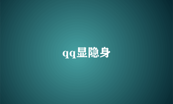 qq显隐身