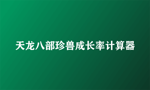 天龙八部珍兽成长率计算器