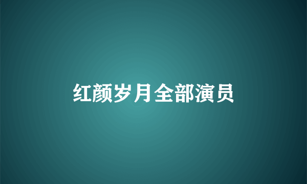 红颜岁月全部演员