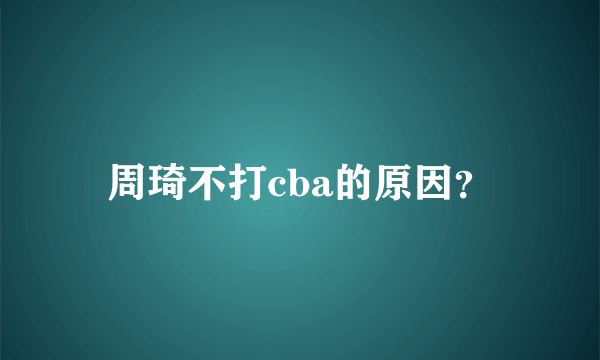 周琦不打cba的原因？