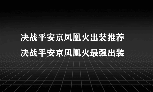 决战平安京凤凰火出装推荐 决战平安京凤凰火最强出装