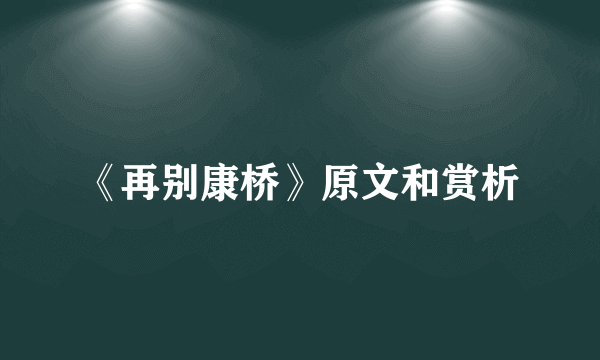 《再别康桥》原文和赏析