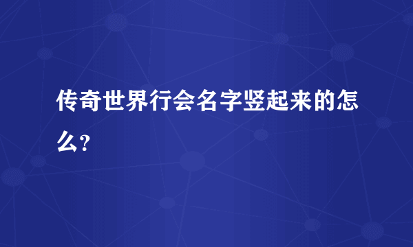 传奇世界行会名字竖起来的怎么？