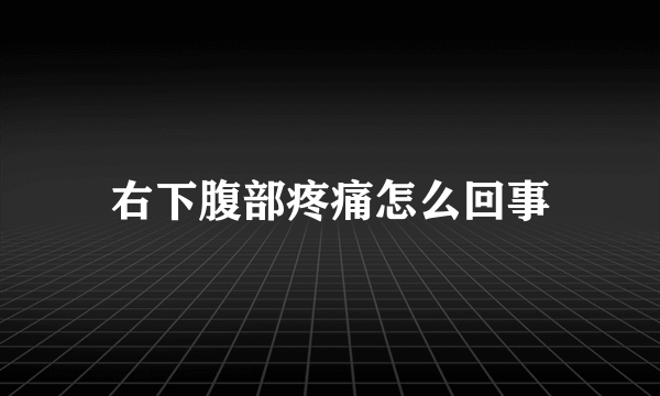 右下腹部疼痛怎么回事