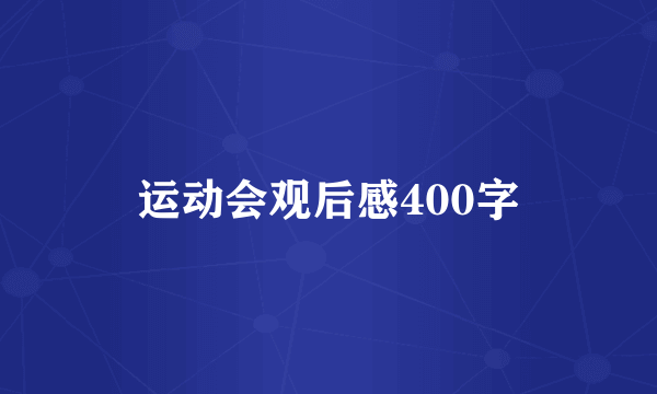 运动会观后感400字