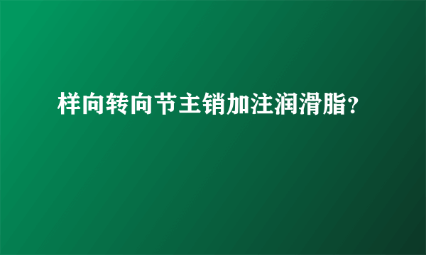 样向转向节主销加注润滑脂？