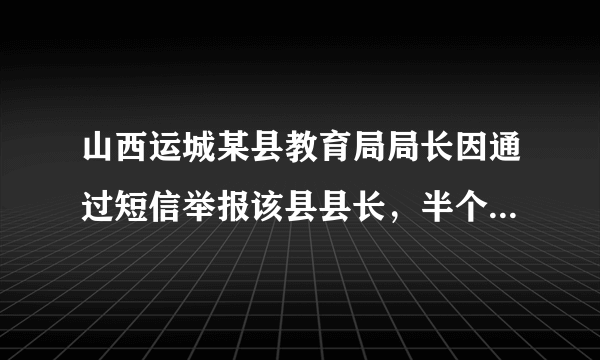 山西运城某县教育局局长因通过短信举报该县县长，半个月内，经历了因举报被刑拘、被“抄家”、取保候审、恢复上班的过程。材料明①我国公民权利不具有真实性  ②公民权利的行使需要制度等方面的切实保障③应依法严惩侵犯公民权利的行为④公民必须依法行使监督权A.①②B.③④C.②③D.①④