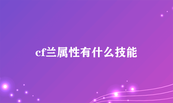 cf兰属性有什么技能