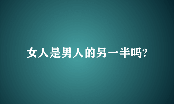 女人是男人的另一半吗?