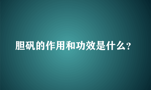 胆矾的作用和功效是什么？