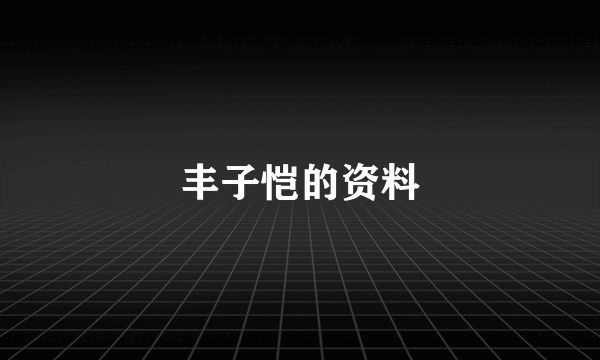 丰子恺的资料