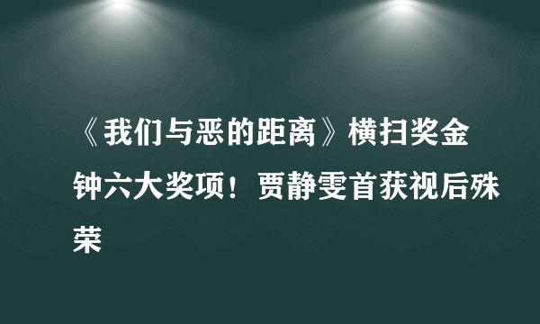 《我们与恶的距离》横扫奖金钟六大奖项！贾静雯首获视后殊荣