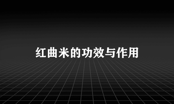 红曲米的功效与作用