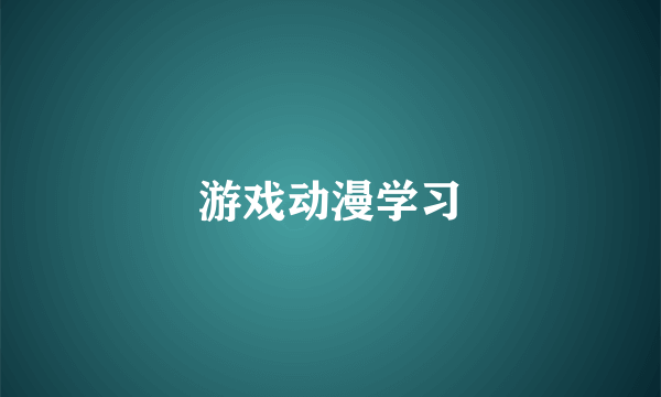 游戏动漫学习